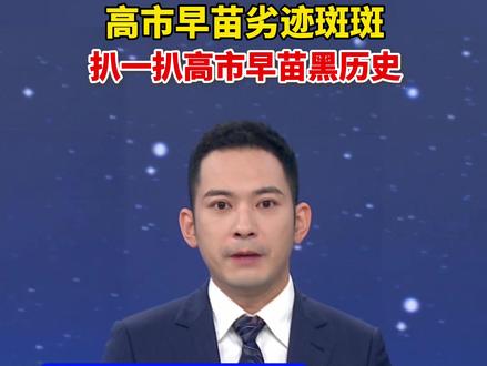 高市早苗劣迹斑斑,扒一扒高市早苗黑历史(央视新闻)