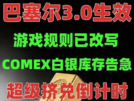 巴塞尔协议3.0正式落地, 实物黄金风险权重降至0%,与现金平起平坐,全球银行刚刚接到一道死命令:必须抛掉纸黄金,囤积实物金,COMEX白银可交割库存仅9000万盎司,虚盘高达7.6亿 → 供需断裂八倍,面临一场史诗级挤兑…#黄金 #白银 #财经知识 #交易人生 #巴塞尔协议