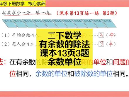 二下数学同步:有余数的除法课本13页3题(余数单位) 二下数学同步:有余数的除法课本13页3题(余数单位)#小学数学 #小学数学解题技巧 #小学数学思维 #二年级 #二年级数学
