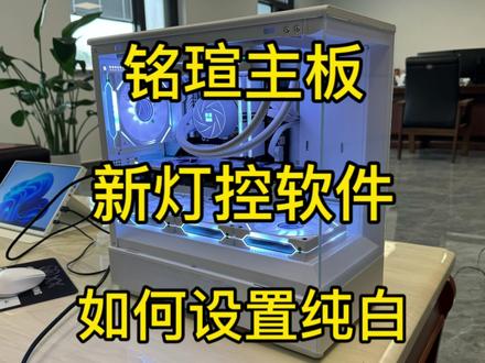 #铭瑄 #铭瑄电竞之心 #铭瑄b760m #铭瑄灯控软件
