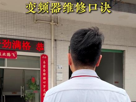 变频器维修口诀 #自动化 #工控 #制造业 #自动化设备 #变频器