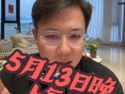 5月13日闲聊预期#金融#财经 #股票 #股市 #aidc