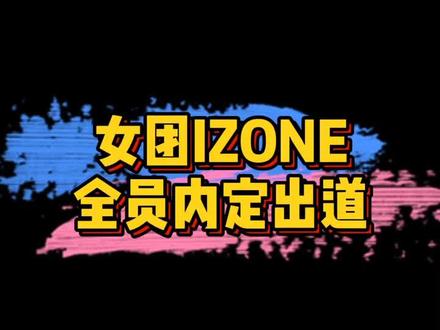 韩网称produce48出道团#IZONE 12人全员操作内定出道,所以其他人一开始都是在陪跑吗?🤔