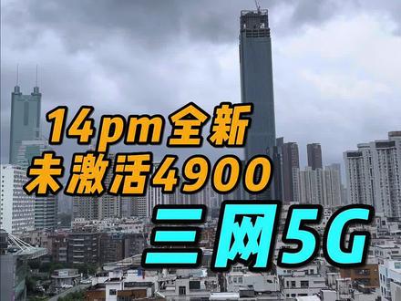 每天都在推14pm,是因为这玩意5000这个价格是真的香啊,虽然拆机改卡了,但是在价格面前,这点缺点算得了什么呢,毕竟是全新未激活,现在还能QPE解锁#卡贴机 #有锁机 #美版iphone #华强北小胡 #苹果手机