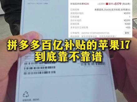 拼多多百亿补贴买手机到底靠不靠谱?自费5000买了苹果17! 自费5199元在拼多多百亿补贴上买了一台苹果17,全程验机不踩坑!#拼多多 #数码科技 #手机 #苹果手机 #真实生活分享计划