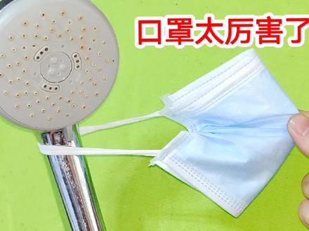 不管花洒堵得有多严重,用一个口罩就能快速修复,不用花钱买新的
