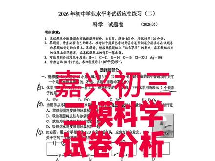 嘉兴初三二模科学试卷分析 科学试卷分析来了#嘉兴 #嘉兴初三二模 #初三二模 #嘉兴中考 #中考