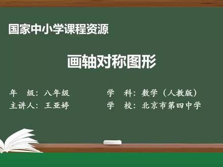 人教版数学8年上册-画轴对称图形