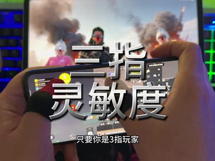 最普通的手机三指也能调出最稳的灵敏度#三指灵敏度#干货分享 #灵敏度教学