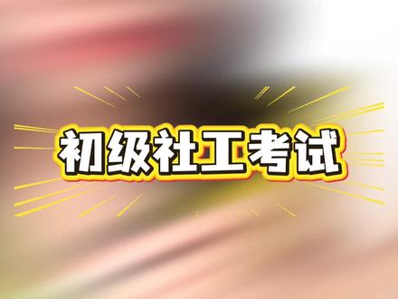 社工考试5个蒙题技巧!裸考直接用,无脑多拿20分 #初级社工 #初级社工考试 #社工蒙题技巧 #初级社工综合能力 #初级社工实务