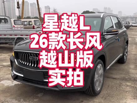 抢先体验吉利星越L 26款长风越山版 来看看有什么变化