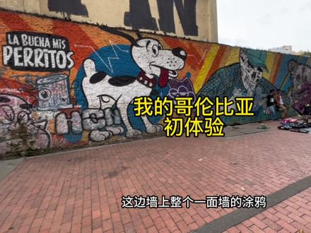 哥伦比亚真的和连续剧里面一样吗?