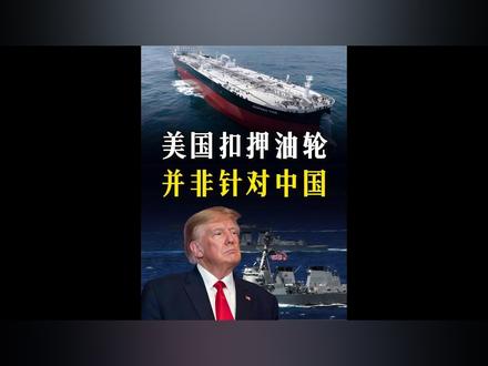 为什么说美国扣押香港油轮,核心并非在针对中国? #全球创作者计划 #零基础看懂全球 #硬核深度计划 #军迷发烧友 #美委冲突