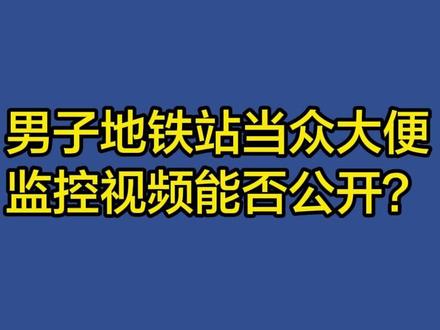 男子地铁站当众大便,监控视频能否公开?