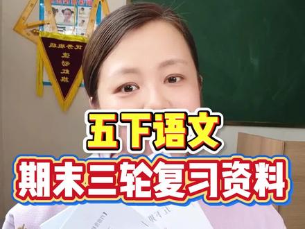 五年级下册语文期末复习资料