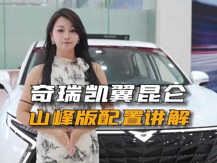 奇瑞凯翼昆仑300 山峰版本配置讲解 #汽车 #凯翼汽车 #奇瑞 #国产车 #说车聊车