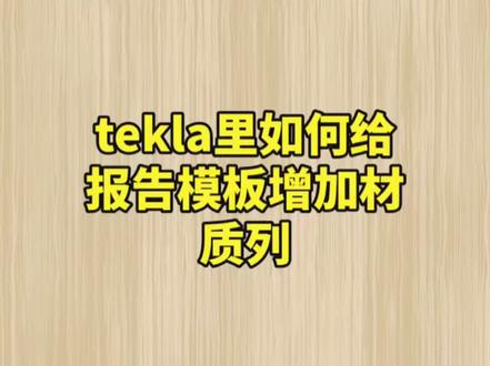 tekla学习如何增加材质列#钢结构工程 #tekla拆图 #钢结构拆图 #tekla培训 #tekla教学 #tekla二次开发