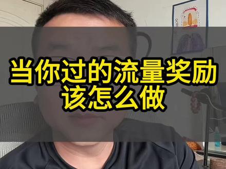 获得平台激励,该怎么做#创业流量支持 #如何做好抖音运营 #抖音运营避坑指南 #直播解答问题 #抖音运营从自救开始