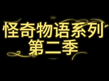 怪奇物语第二季第9集 #怪奇物语