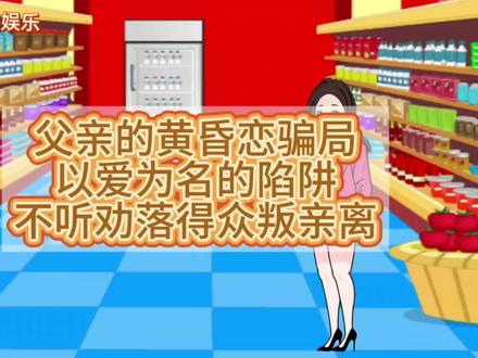 父亲的黄昏恋骗局
以爱为名的陷阱
不听劝落得众叛亲离