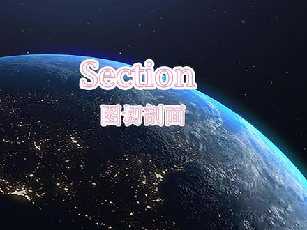 Section绘图之《图切剖面》 #section #mapgis #画图