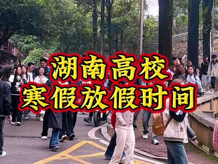 湖南各高校25年寒假放假时间你知道吗?#三石学长探校 #湖南大学#中南大学 #湖师大 #寒假