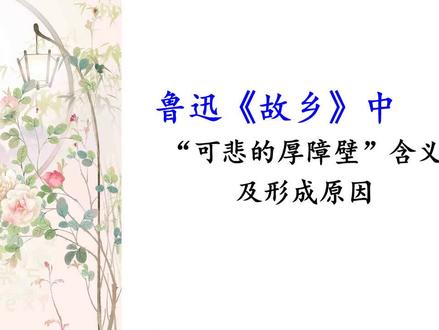 《故乡》中“可悲的厚障壁”的含义及形成的原因