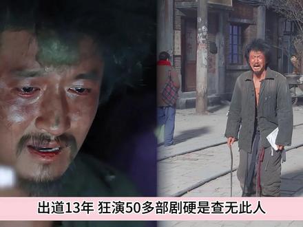 出道13年狂演50部剧硬是不火,年近四十却零台词一跪封神 #电视剧老舅 #季强 #高广泽 #配角