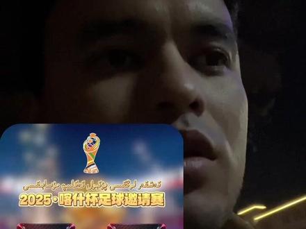 #喀什杯 #努尔飞腿 加油兰州麦哥队