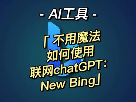 不用魔法,如何使用联网chatGPT:New Bing#chatgpt应用领域 #newbing #人工智能