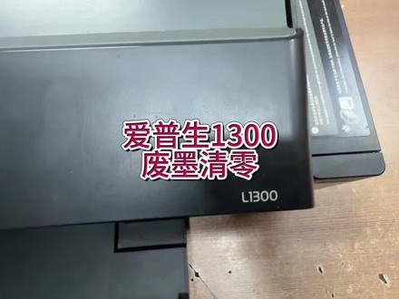 爱普生1300废墨收集垫接近使用寿命,废墨清零方法,清零软件下载,#宇哥和打印机 #爱普生打印机