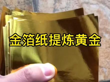 金箔纸里面真的含金吗?#娱加贵金属 #黄金提炼 #金箔