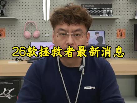 拯救者26款消息。#联想 #拯救者 #同城 #万达 #国补