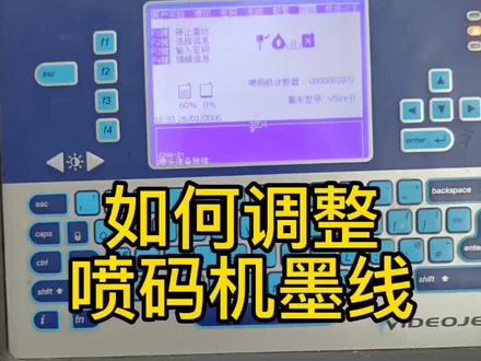 伟迪捷喷码机墨线位置调整#喷码机 #打码机