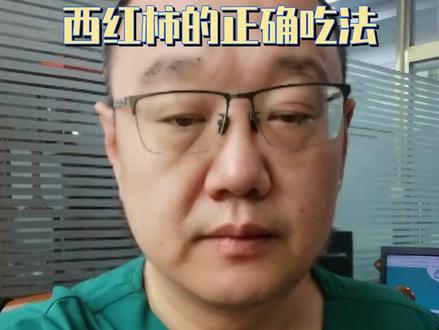 西红柿吃法大揭秘 ##西红柿正确吃法 ##番茄红素吸收 ##健康饮食科普 ##厨房里的药房 ##格雷格医生