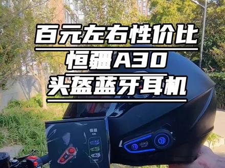 贼棒的音效放视频最后,摩托车用的蓝牙耳机,贵的不一定就是对的,这个价格,就可以满足日常需求了,就别再去交智商税了#摩托车 #蓝牙耳机 #骑车必备#机车
