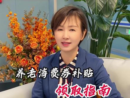 养老消费补贴领取指南#养老消费券 #养老#养老院