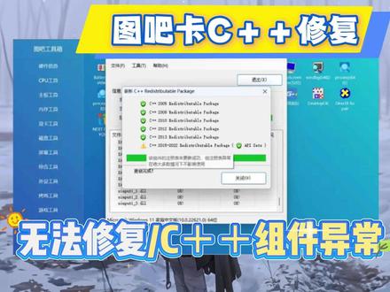 图吧|c++组件存在异常/卡修复/C++修复出现问号解决方法 #图吧工具箱 #dll文件丢失 #c++ #dll文件修复 #电脑小白