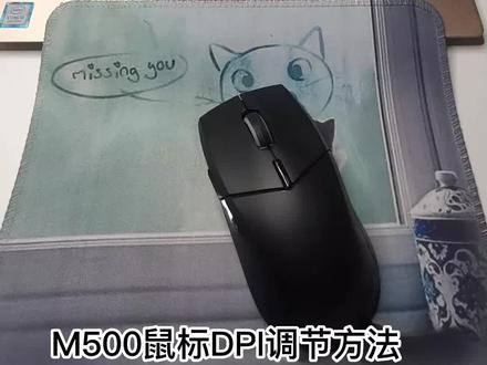 M500鼠标DPI调节方法