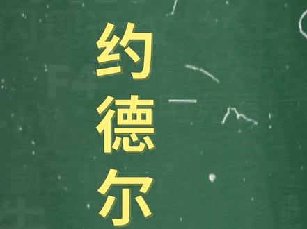 十万个梗百科:#约德尔人 。上帝是公平的,可能缺憾也是美的一部分吧。#智勋