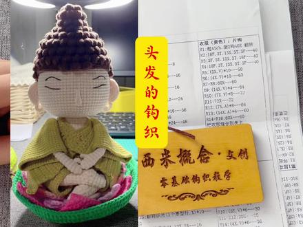 莲花佛头发钩织教程。#零基础学钩针 #手工diy #毛线编织