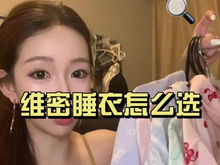 维密主播坦白局 天丝水光怎么选 第一次录分享类视频希望可以给大家一些帮助~#维密睡衣 #维多利亚的秘密