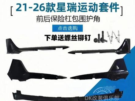 21-26 款星瑞前铲前杠包角星瑞运动套件后包角前铲改装包围#吉利星瑞 #专车专用 #运动套件 #前杠包角 #星瑞改装