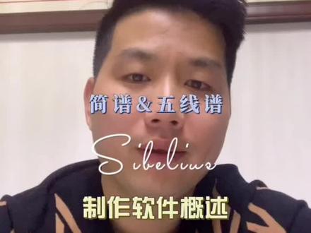 打谱制作软件的推荐:西贝柳斯和简谱word#学习 #干货分享