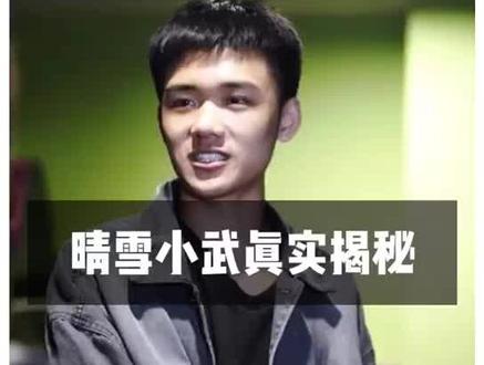 #@晴雪@ #晴雪小武真实故事揭秘,无论怎么样,我希望你们能演下去,大家想看你们的故事,求求你了,更新好么?
