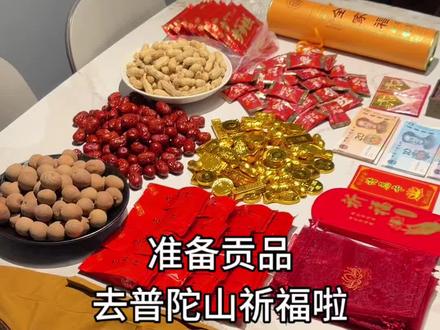 普陀山祈福贡品清单 福袋尺寸13*18中号
清单:步步糕×1 ,红枣×3 ,桂圆×3 ,花生×3 ,橘子糖×1 ,金币巧克力×1 ,红茶包×1
愿大家所愿皆大欢喜。#普陀山祈福 #平安喜乐红包 #贡品#供佛#求财
