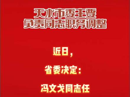 省委决定:冯文戈同志任天水市委委员、常委、书记#原创作品#抖音小助手