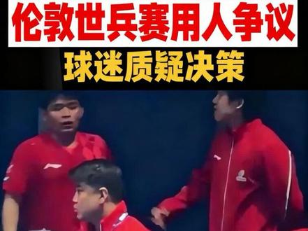 伦敦世乒赛国乒用人安排球迷都看得懂你们怎么就不懂呢#中国国家乒乓球队# #伦敦世乒赛#