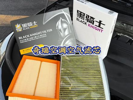 奇瑞汽车空气滤芯和空调滤芯的更换过程,自己动手还能省钱。建议定期更换滤芯以避免车内异味,发动机问题和油耗增加。#汽车好物 #空调空气滤芯更换 #汽车空调滤芯空气滤芯 #奇瑞