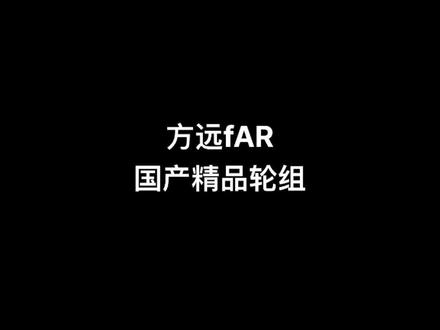 #方远 #FAR #轮组 弘义单车,方远FAR福建代理,感谢你的选择!